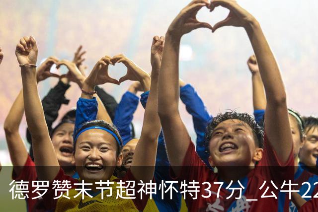 德罗赞末节超神怀特37分 公牛22分逆转胜国王