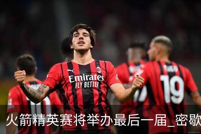 火箭精英赛将举办最后一届 密歇根将失去美巡站点