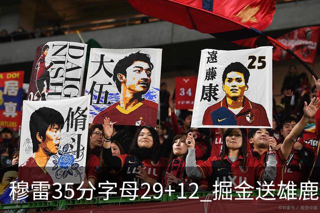 穆雷35分字母29+12 掘金送雄鹿新帅里弗斯首败