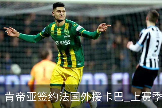 肯帝亚签约法国外援卡巴 上赛季效力黑山联赛