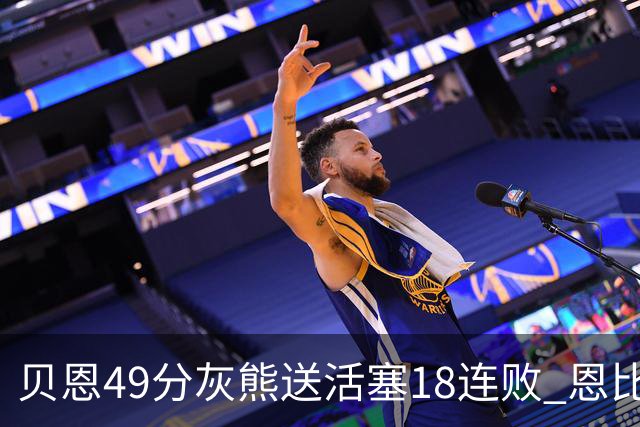 贝恩49分灰熊送活塞18连败 恩比德50分76人胜